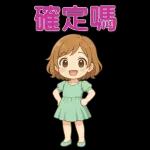可愛女孩 實用問候大貼圖
