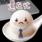 熱呼呼的湯圓實用對話 