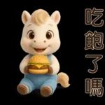 可愛白馬-日常實用貼