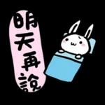 明天再說～早啲瞓啦-