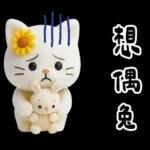 糯米貓貓的超嗆諧音梗