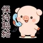 小豬豬愛聊天