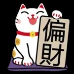 招來好運的招財貓 