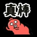 腸腸君★第九條 實用大字篇