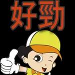  你識條鐵咩!