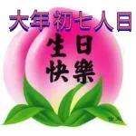 大年初七人日 生日 快乐