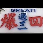 香港小巴手作牌
