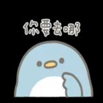 小企鵝恰恰的實用報備回覆 