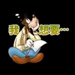 確認過眼神，咱們皆懶人