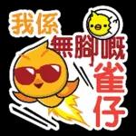 我係無腳嘅雀仔···