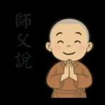 來自小沙彌的祝福40