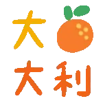 新年快樂-動態表情