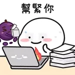 提子x乖巧寶寶 Sticker