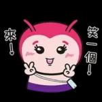 看見我的話，就笑一個吧！