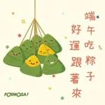 祝大家端午節快樂