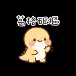 撒嬌龍龍✩我可是兄控