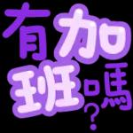幾點收工啊   😯  