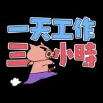 蠟筆小新 大文字貼圖