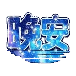 晚安~~好梦我的宝贝