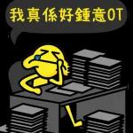 我真係好鍾意OT--怎麼可能！