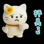 糯米貓貓的超嗆諧音梗