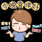 今晚食咩好？決定好了嗎？