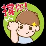 對生活說OK～～～～