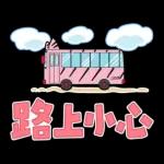 蠟筆小新 大文字貼圖
