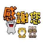 謝謝