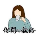 你說啥，我都沒在聽～