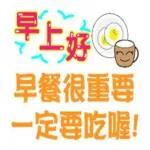 早餐很重要，一定要吃喔