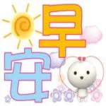早上好