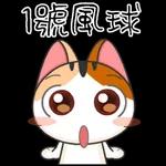 颱風.