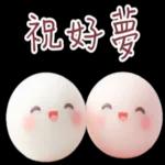 熱呼呼的湯圓實用對話 