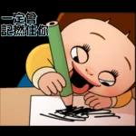 好棒喔，麻煩你了，掌聲鼓勵