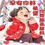 早每你好希望你越来越好