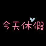 工作超實用♡日常用語5♡