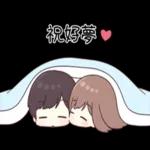 運動衣情侶 永遠一起♡祝福語 