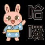 可愛粉紅兔⭐日常實用貼