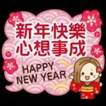 新年快樂