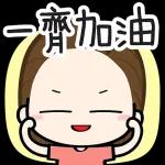 今日熱門表情，真的不來看看嗎