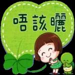 笑口常開～你巧叻叻呀