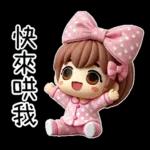 粉圓妹的日常崩潰