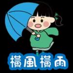 下雨了，記得帶雨具！