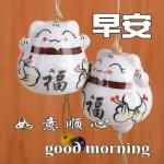 如意顺心～早安～～～～