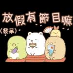 今日熱門表情，有你喜歡的喔