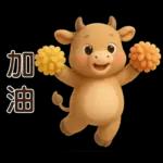 可愛牛**日常實用問候**
