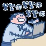 等你。到未。到啦