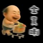 怪阿北 氣到模糊篇
