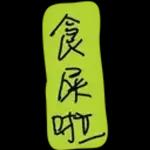 香港经典口语2222
